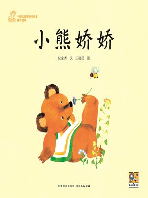 cover image of 小熊娇娇
